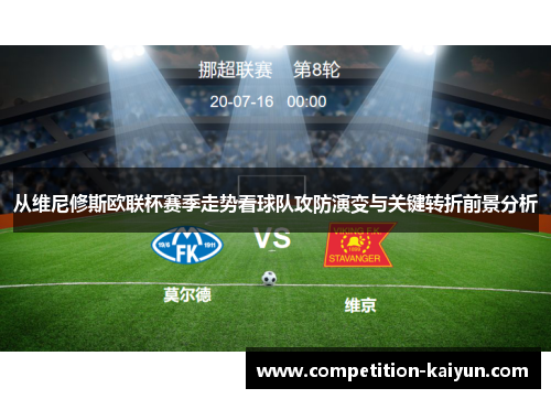 从维尼修斯欧联杯赛季走势看球队攻防演变与关键转折前景分析