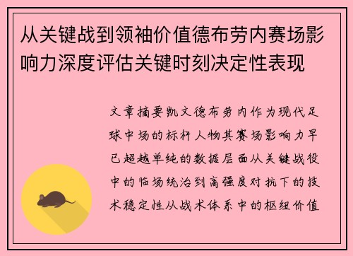 从关键战到领袖价值德布劳内赛场影响力深度评估关键时刻决定性表现