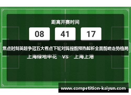 焦点时刻英超争冠五大看点下轮对阵提前预热解析全面前瞻走势格局