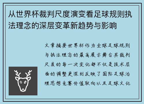 从世界杯裁判尺度演变看足球规则执法理念的深层变革新趋势与影响