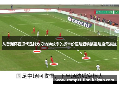 从美洲杯看现代足球攻守转换效率的战术价值与趋势演进与启示实战