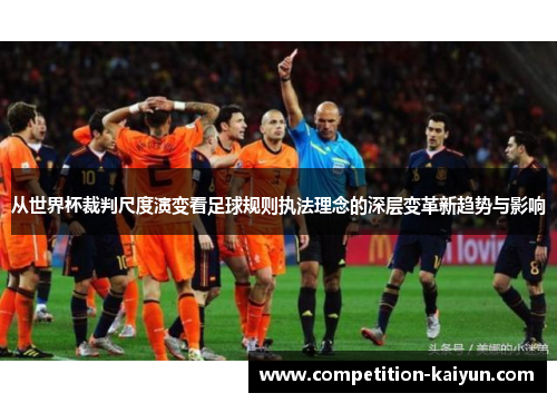 从世界杯裁判尺度演变看足球规则执法理念的深层变革新趋势与影响