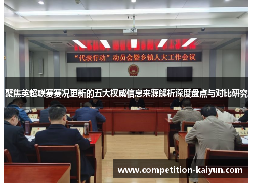 聚焦英超联赛赛况更新的五大权威信息来源解析深度盘点与对比研究