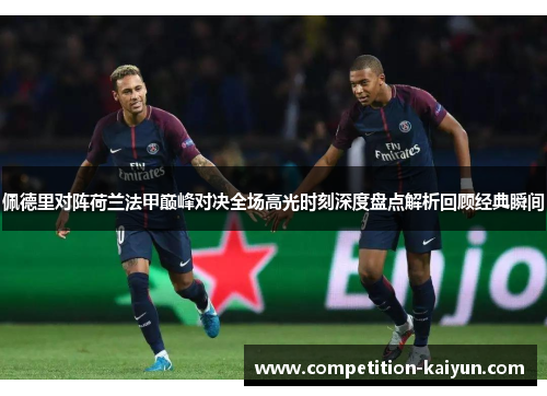 佩德里对阵荷兰法甲巅峰对决全场高光时刻深度盘点解析回顾经典瞬间 佩德里对阵荷兰法甲巅峰对决全场高光时刻深度盘点解析回顾经典瞬间