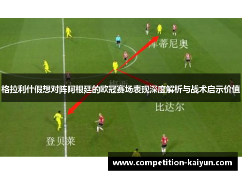 格拉利什假想对阵阿根廷的欧冠赛场表现深度解析与战术启示价值 格拉利什假想对阵阿根廷的欧冠赛场表现深度解析与战术启示价值