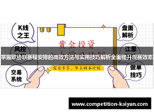 掌握欧协联赛程安排的高效方法与实用技巧解析全面提升观赛效率
