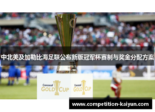 中北美及加勒比海足联公布新版冠军杯赛制与奖金分配方案
