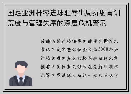 国足亚洲杯零进球耻辱出局折射青训荒废与管理失序的深层危机警示