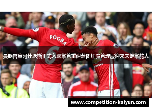 曼联官宣阿什沃斯正式入职掌管重建蓝图红魔管理层迎来关键掌舵人 曼联官宣阿什沃斯正式入职掌管重建蓝图红魔管理层迎来关键掌舵人