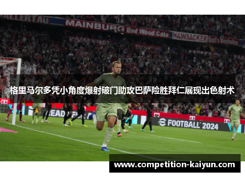 格里马尔多凭小角度爆射破门助攻巴萨险胜拜仁展现出色射术 格里马尔多凭小角度爆射破门助攻巴萨险胜拜仁展现出色射术