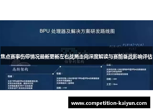 焦点赛事伤停情况最新更新左右战局走向深度解读与赛前备战影响评估