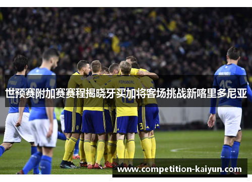 世预赛附加赛赛程揭晓牙买加将客场挑战新喀里多尼亚 世预赛附加赛赛程揭晓牙买加将客场挑战新喀里多尼亚