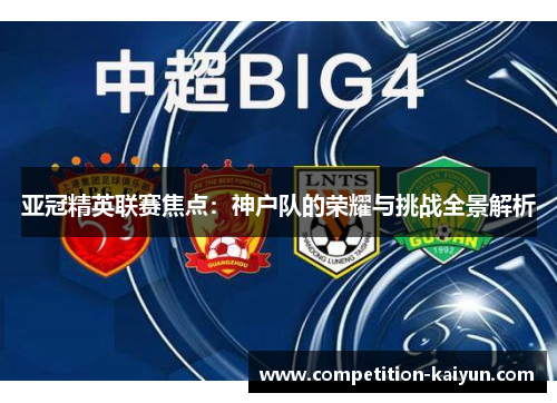 亚冠精英联赛焦点:神户队的荣耀与挑战全景解析 亚冠精英联赛焦点:神户队的荣耀与挑战全景解析