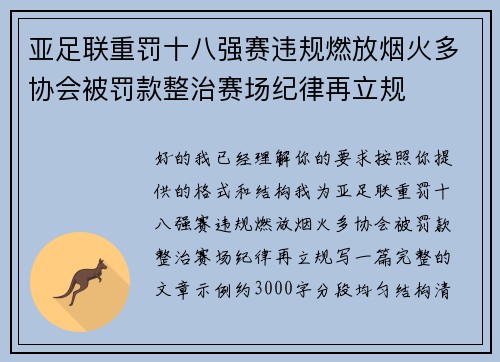 亚足联重罚十八强赛违规燃放烟火多协会被罚款整治赛场纪律再立规 亚足联重罚十八强赛违规燃放烟火多协会被罚款整治赛场纪律再立规