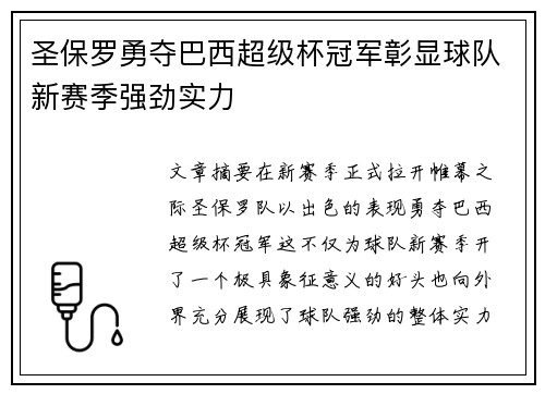 圣保罗勇夺巴西超级杯冠军彰显球队新赛季强劲实力 圣保罗勇夺巴西超级杯冠军彰显球队新赛季强劲实力