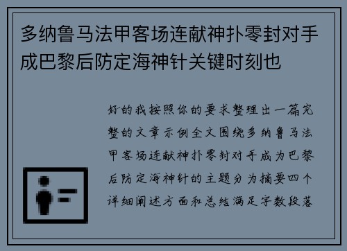 多纳鲁马法甲客场连献神扑零封对手成巴黎后防定海神针关键时刻也 多纳鲁马法甲客场连献神扑零封对手成巴黎后防定海神针关键时刻也