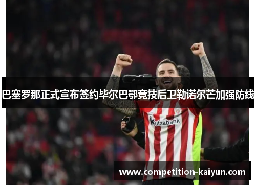 巴塞罗那正式宣布签约毕尔巴鄂竞技后卫勒诺尔芒加强防线