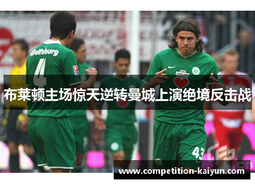 布莱顿主场惊天逆转曼城上演绝境反击战 布莱顿主场惊天逆转曼城上演绝境反击战