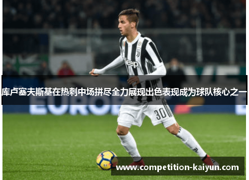 库卢塞夫斯基在热刺中场拼尽全力展现出色表现成为球队核心之一