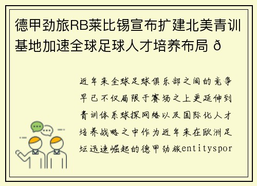 德甲劲旅RB莱比锡宣布扩建北美青训基地加速全球足球人才培养布局 🌍⚽