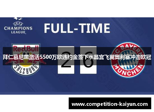 拜仁慕尼黑激活5500万欧违约金签下水晶宫飞翼奥利塞冲击欧冠