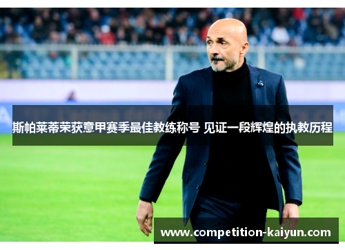 斯帕莱蒂荣获意甲赛季最佳教练称号 见证一段辉煌的执教历程