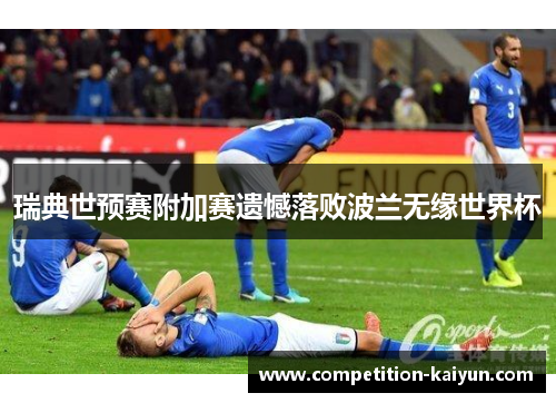 瑞典世预赛附加赛遗憾落败波兰无缘世界杯