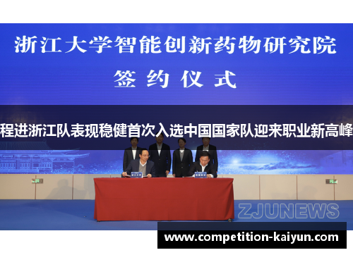 程进浙江队表现稳健首次入选中国国家队迎来职业新高峰