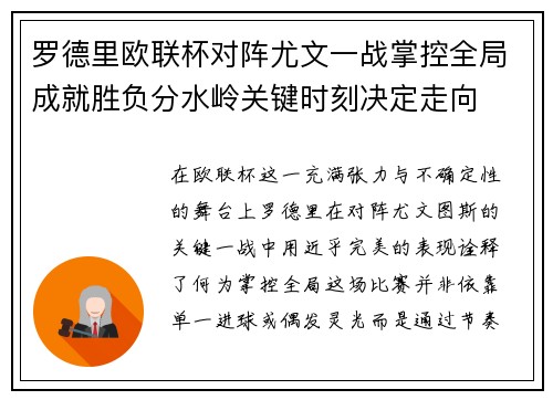 罗德里欧联杯对阵尤文一战掌控全局成就胜负分水岭关键时刻决定走向