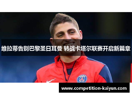 维拉蒂告别巴黎圣日耳曼 转战卡塔尔联赛开启新篇章