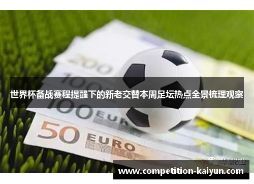 世界杯备战赛程提醒下的新老交替本周足坛热点全景梳理观察