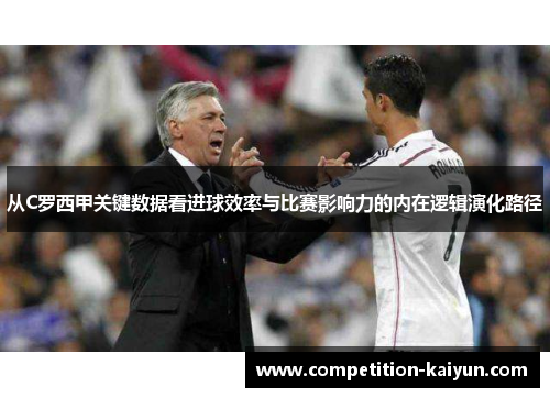 从C罗西甲关键数据看进球效率与比赛影响力的内在逻辑演化路径