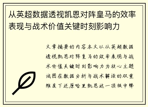 从英超数据透视凯恩对阵皇马的效率表现与战术价值关键时刻影响力