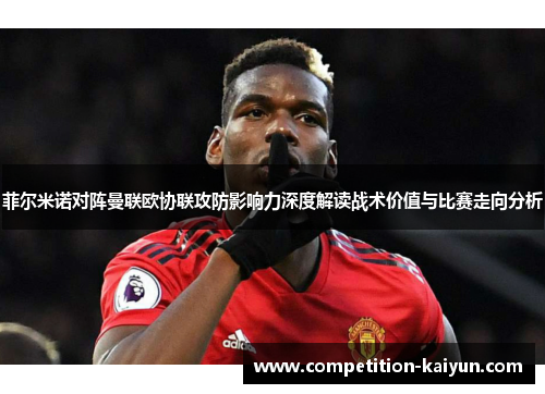 菲尔米诺对阵曼联欧协联攻防影响力深度解读战术价值与比赛走向分析