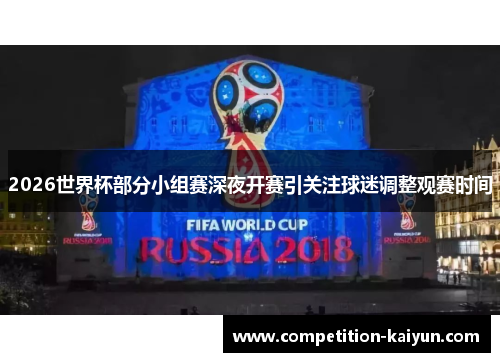 2026世界杯部分小组赛深夜开赛引关注球迷调整观赛时间 2026世界杯部分小组赛深夜开赛引关注球迷调整观赛时间