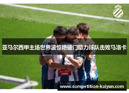 亚马尔西甲主场世界波惊艳破门助力球队击败马洛卡