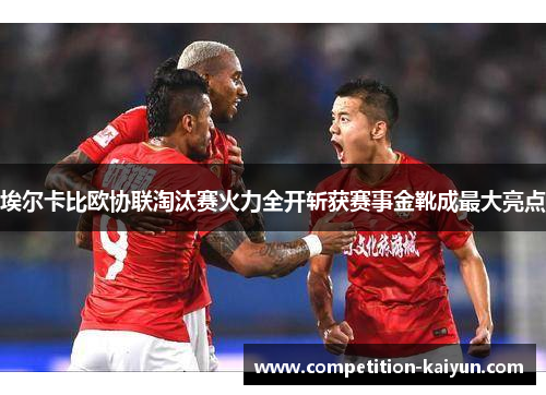 埃尔卡比欧协联淘汰赛火力全开斩获赛事金靴成最大亮点 埃尔卡比欧协联淘汰赛火力全开斩获赛事金靴成最大亮点