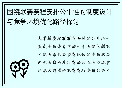 围绕联赛赛程安排公平性的制度设计与竞争环境优化路径探讨