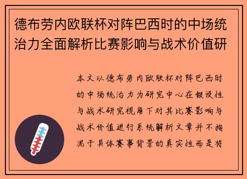 德布劳内欧联杯对阵巴西时的中场统治力全面解析比赛影响与战术价值研究