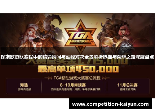 探索欧协联赛程中的精彩瞬间与巅峰对决全景解析热血与荣耀之路深度盘点