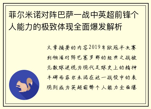 菲尔米诺对阵巴萨一战中英超前锋个人能力的极致体现全面爆发解析