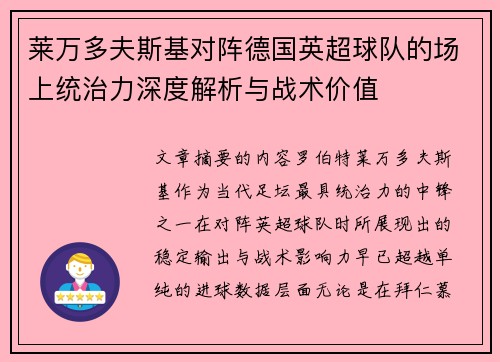 莱万多夫斯基对阵德国英超球队的场上统治力深度解析与战术价值