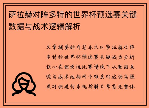 萨拉赫对阵多特的世界杯预选赛关键数据与战术逻辑解析 萨拉赫对阵多特的世界杯预选赛关键数据与战术逻辑解析