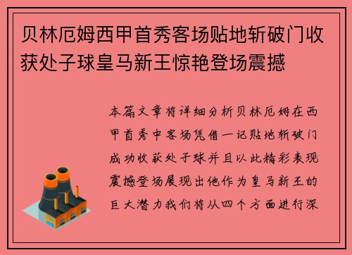贝林厄姆西甲首秀客场贴地斩破门收获处子球皇马新王惊艳登场震撼
