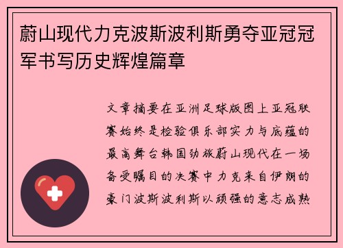 蔚山现代力克波斯波利斯勇夺亚冠冠军书写历史辉煌篇章