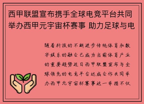 西甲联盟宣布携手全球电竞平台共同举办西甲元宇宙杯赛事 助力足球与电竞跨界融合