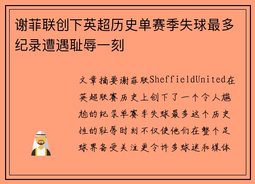 谢菲联创下英超历史单赛季失球最多纪录遭遇耻辱一刻
