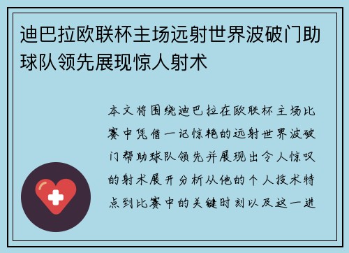 迪巴拉欧联杯主场远射世界波破门助球队领先展现惊人射术