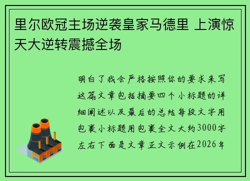 里尔欧冠主场逆袭皇家马德里 上演惊天大逆转震撼全场 里尔欧冠主场逆袭皇家马德里 上演惊天大逆转震撼全场