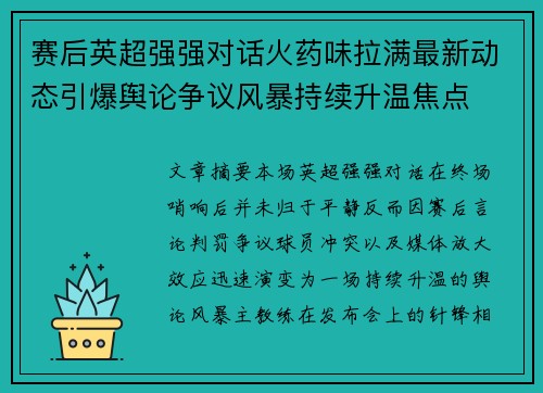 赛后英超强强对话火药味拉满最新动态引爆舆论争议风暴持续升温焦点